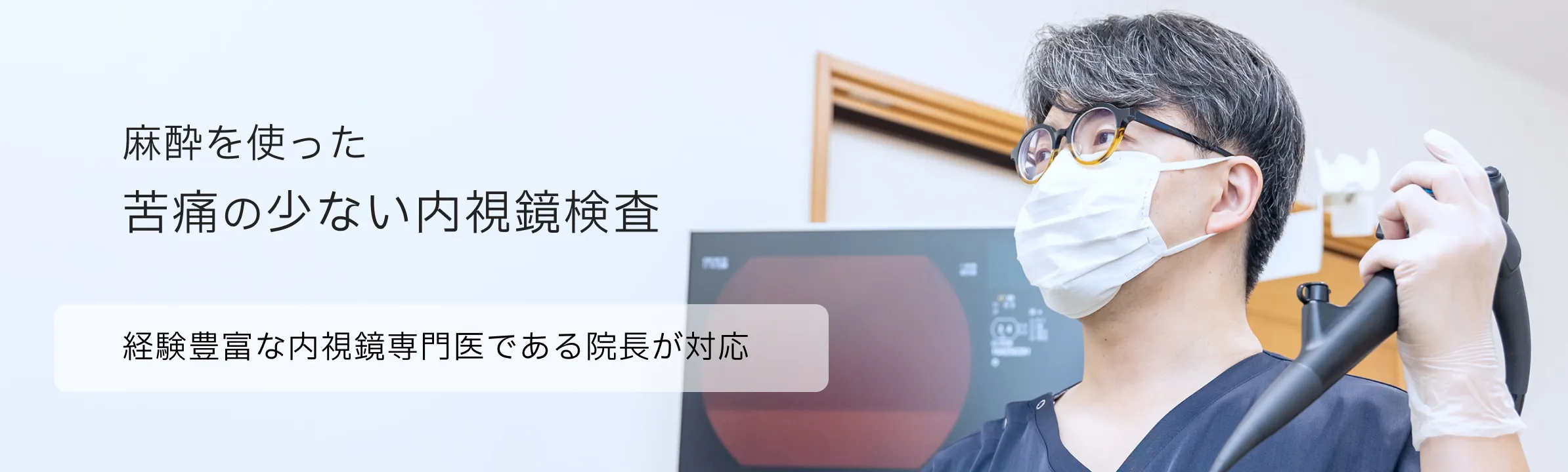 麻酔を使った苦痛の少ない内視鏡検査 経験豊富な内視鏡専門医である院長が対応