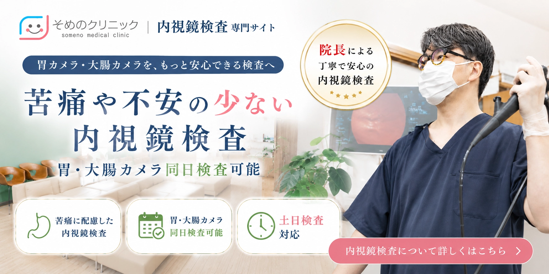 苦痛や不安の少ない内視鏡検査