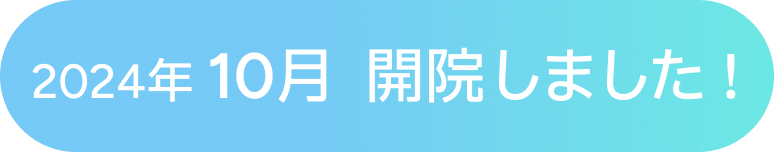 2024年 10月  開院しました！